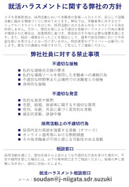 就活ハラスメントに関する弊社の方針と相談窓口について
